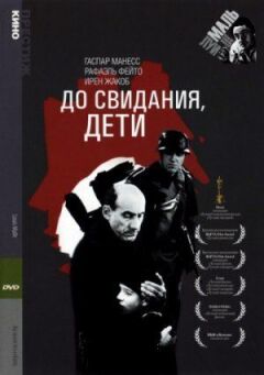 До побачення, діти. онлайн безкоштовно