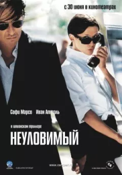 Невловимий