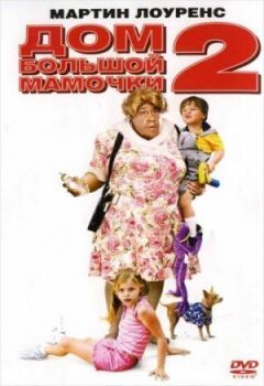 Дім великої матусі 2