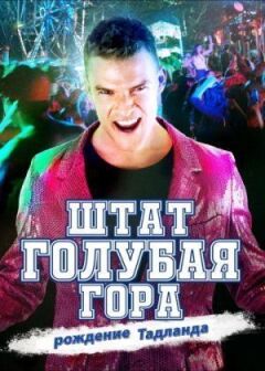 Штат Блу Маунтін: Повстання Тадленда