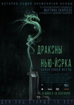 Дракони Нью-Йорка онлайн безкоштовно