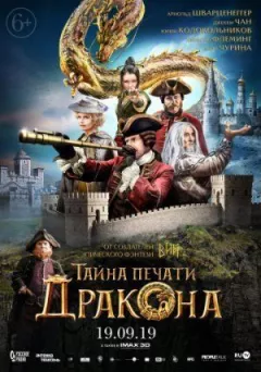 Таємниця Печатки Дракона
