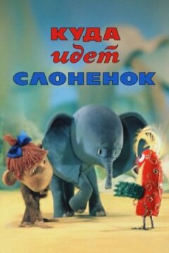 Куди йде Слоненя онлайн безкоштовно