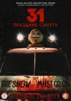 31: Свято смерті