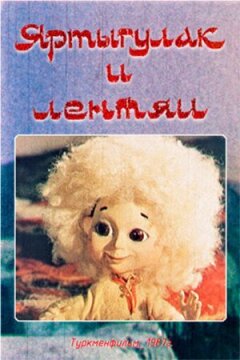 Яртигулак і ледарі онлайн безкоштовно