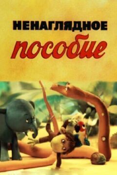 Ненаочний посібник