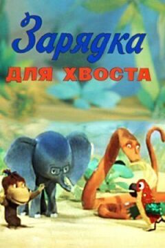 Зарядка для хвоста онлайн безкоштовно