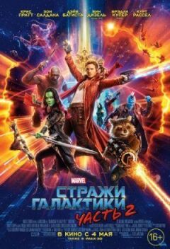 Вартові Галактики 2
