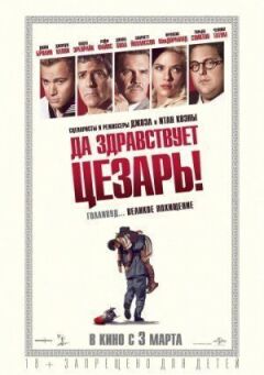 Хай живе Цезар! онлайн безкоштовно