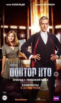 Доктор Хто: Глибокий вдих