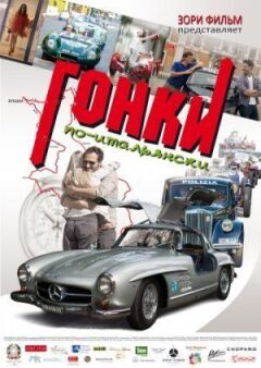 Перегони по-італійськи