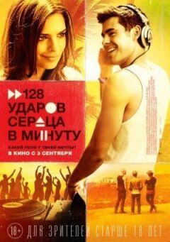 128 ударів серця за хвилину