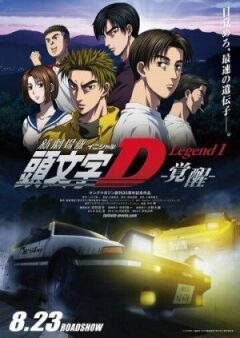 Initial D: Пробудження онлайн безкоштовно