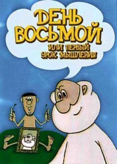 День восьмий або перший урок мислення онлайн безкоштовно