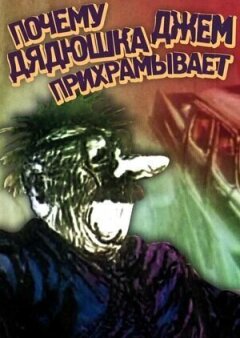 Чому дядечко Джем накульгує онлайн безкоштовно