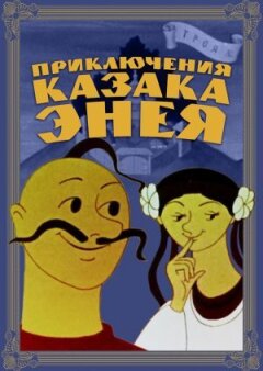 Пригоди козака Енея онлайн безкоштовно