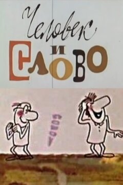 Людина і слово