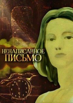 Ненаписаний лист онлайн безкоштовно