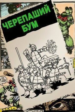 Черепаший бум онлайн безкоштовно