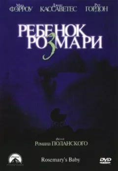 Дитина Розмарі