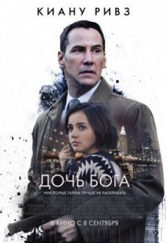 Дочка Бога