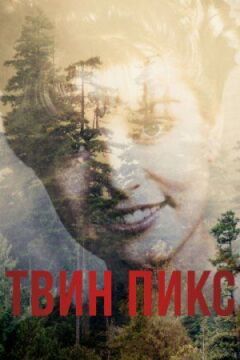 Твін Пікс онлайн безкоштовно