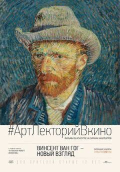 Вінсент Ван Гог: Новий погляд
