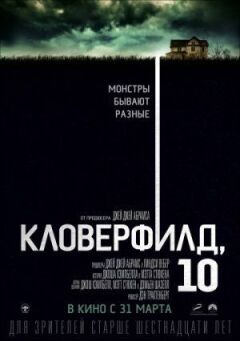Кловерфілд, 10