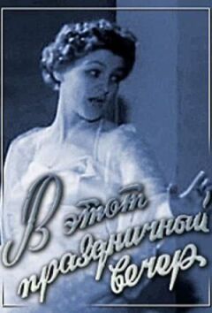 У цей святковий вечір онлайн безкоштовно