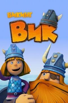 Вікінг
