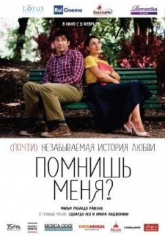Пам'ятаєш мене?