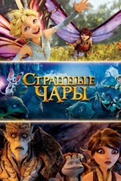 Дивні чари онлайн безкоштовно