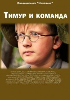 Тимур і команда