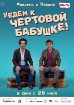 Поїдемо до бісової бабусі