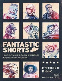 Фантастичні шорти