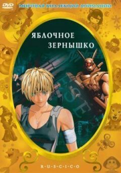 Яблучне зернятко онлайн безкоштовно