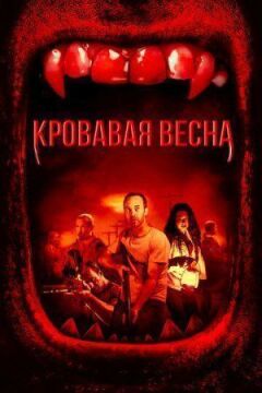 Кривава весна онлайн безкоштовно