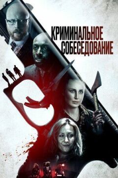 Кримінальна співбесіда