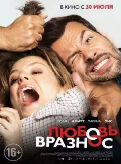 Кохання врознос