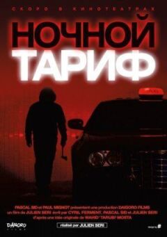 Нічний тариф