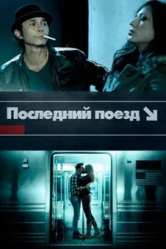 Останній поїзд