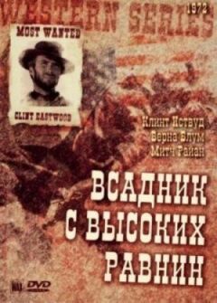 Волоцюга високогірних рівнин онлайн безкоштовно