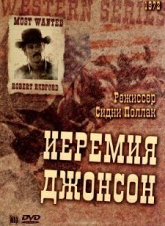 Єремія Джонсон онлайн безкоштовно