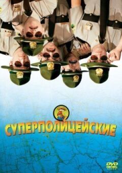Суперполіцейські онлайн безкоштовно