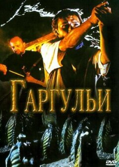 Гаргульї онлайн безкоштовно