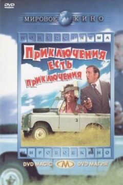 Пригоди є пригоди