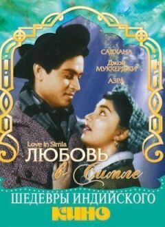 Любов у Сімлі онлайн безкоштовно