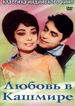 Любов у Кашмірі