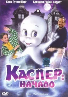Каспер: Початок