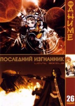 Останній вигнанець